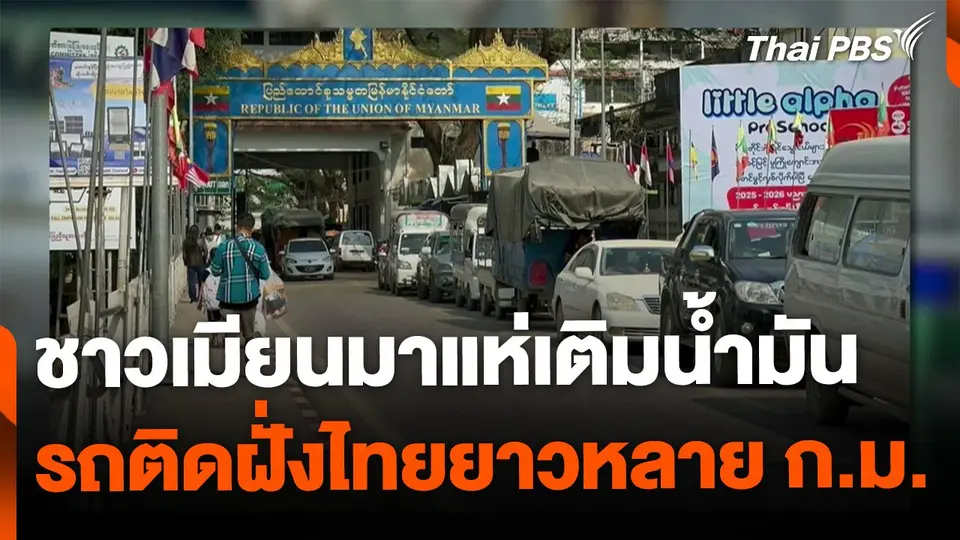 ชาวเมียนมาแห่เติมน้ำมันฝั่งไทย รถติดสะสมยาวหลายกิโลเมตร