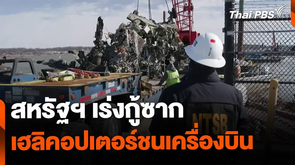 สหรัฐฯ กู้ซากเฮลิคอปเตอร์ชนเครื่องบิน