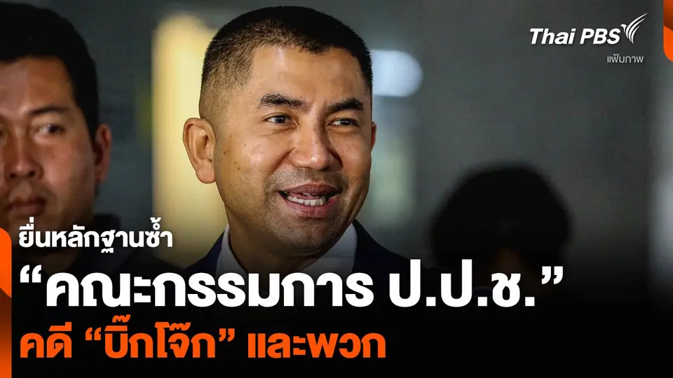 ยื่นหลักฐานซ้ำ “คณะกรรมการ ป.ป.ช.” คดี “บิ๊กโจ๊ก” และพวก
