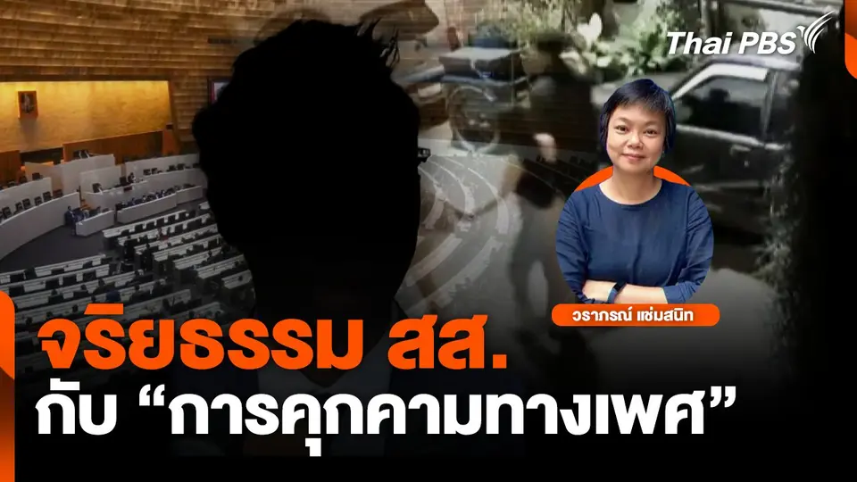 จริยธรรม สส.กับ การคุกคามทางเพศ