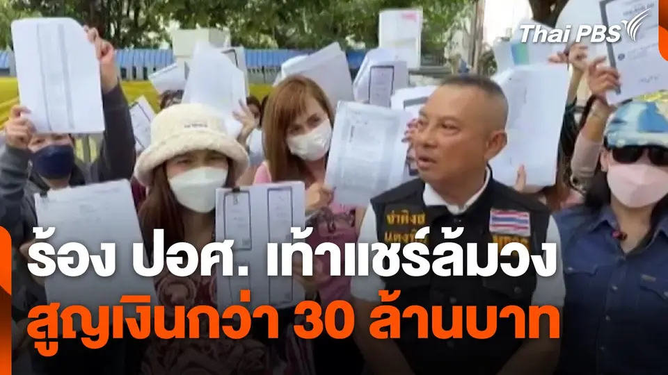 สถานีร้องเรียน : ร้อง ปอศ. เท้าแชร์ล้มวง สูญเงินกว่า 30 ล้านบาท