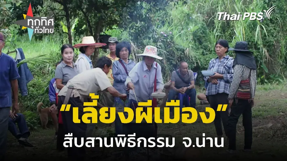 สืบสานพิธีกรรมเลี้ยงผีเมือง จ.น่าน