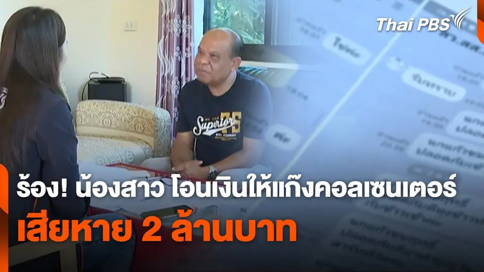 สถานีเตือนภัยออนไลน์ : ร้อง! น้องสาว โอนเงินให้แก๊งคอลเซนเตอร์ เสียหาย 2 ล้านบาท