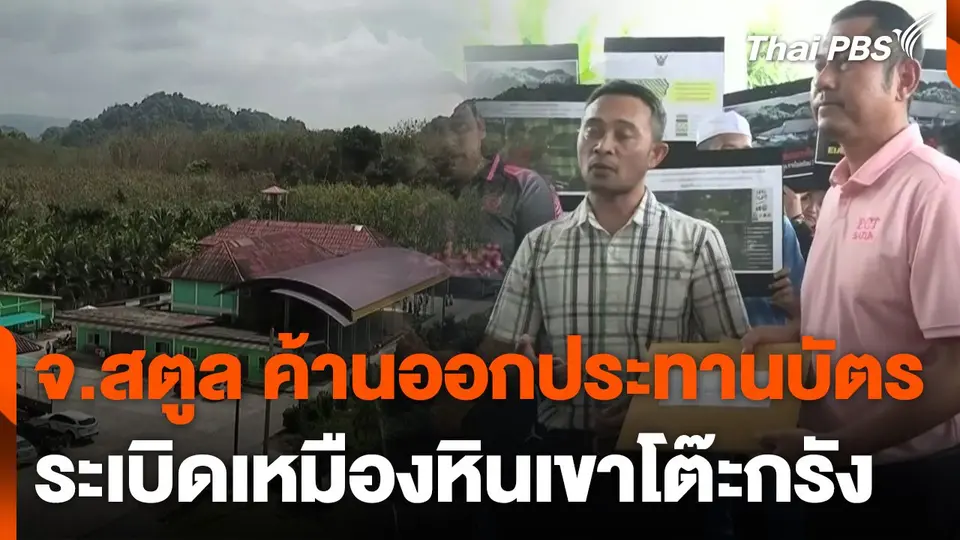 ค้านออกประทานบัตรระเบิดเหมืองหินเขาโต๊ะกรัง จ.สตูล