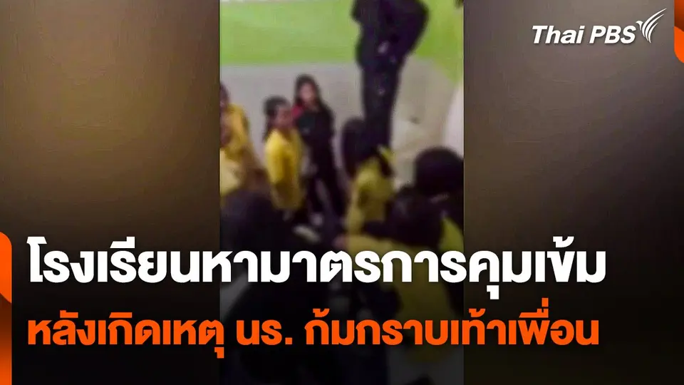 นักเรียนหญิงขอโทษเพื่อนก้มกราบเท้า โรงเรียนหามาตรการคุมเข้ม