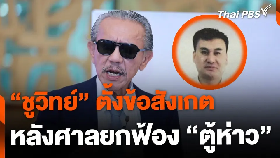 "ชูวิทย์" ตั้งข้อสังเกต หลังศาลยกฟ้อง "ตู้ห่าว" | ข่าวเที่ยง | 12 ก.พ. 68