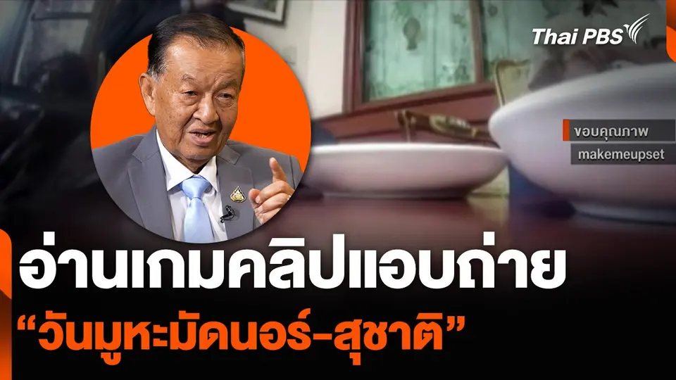 อ่านเกมคลิปแอบถ่าย “วันมูหะมัดนอร์-สุชาติ”
