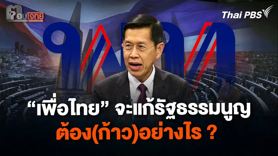 “เพื่อไทย” จะแก้รัฐธรรมนูญ ต้อง(ก้าว)อย่างไร ?