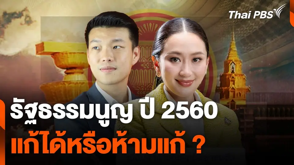 รัฐธรรมนูญ ปี 2560 แก้ได้หรือห้ามแก้ ?