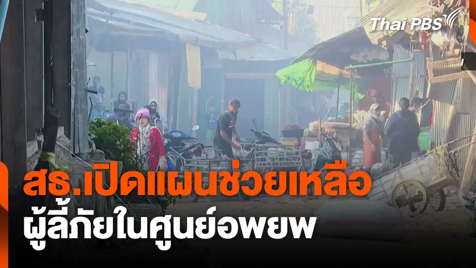 สธ.เปิดแผนช่วยเหลือ ผู้ลี้ภัยในศูนย์อพยพ