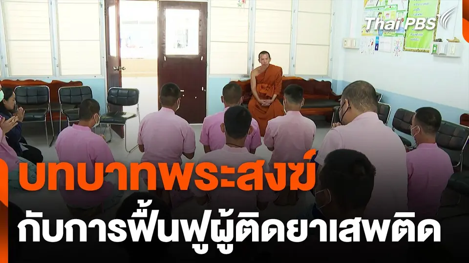 บทบาทพระสงฆ์กับการฟื้นฟูผู้ติดยาเสพติด