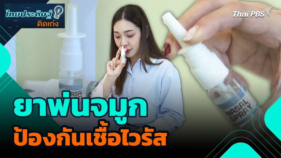 ไทยประดิษฐ์คิดเก่ง : ยาพ่นจมูกป้องกันเชื้อไวรัส