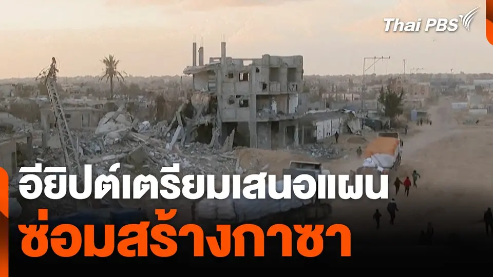 อียิปต์เตรียมเสนอแผนซ่อมสร้างกาซา