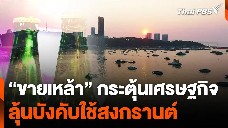 ปลดล็อก “ขายเหล้า” กระตุ้นเศรษฐกิจ ลุ้นบังคับใช้สงกรานต์