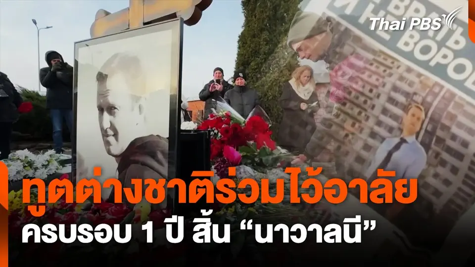 ทูตต่างชาติร่วมไว้อาลัยครบรอบ 1 ปี สิ้น "นาวาลนี"