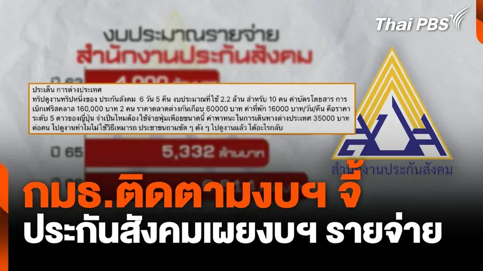 กมธ.ติดตามงบฯ จี้ ประกันสังคมเผยงบฯ รายจ่าย