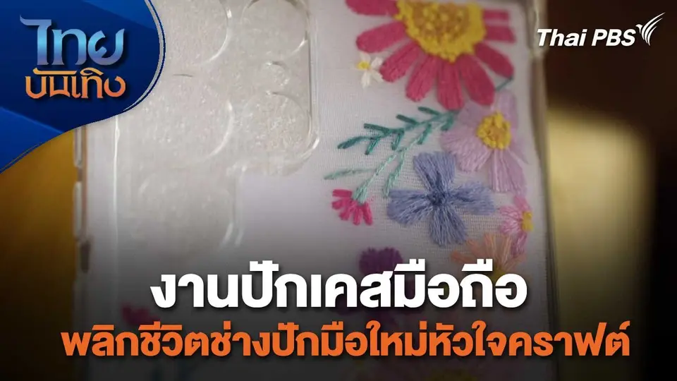 หัวใจในลายผ้า : งานปักเคสมือถือ พลิกชีวิตช่างปักมือใหม่หัวใจคราฟต์