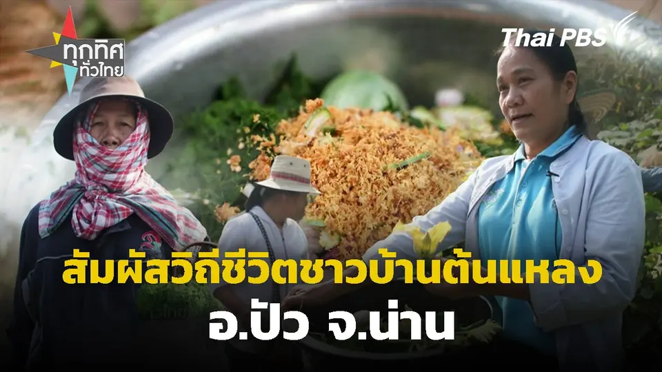 สัมผัสวิถีชีวิตชาวบ้านต้นแหลง จ.น่าน