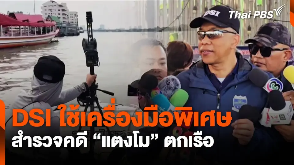 DSIใช้เครื่องมือพิเศษ สำรวจคดี "แตงโม" ตกเรือ