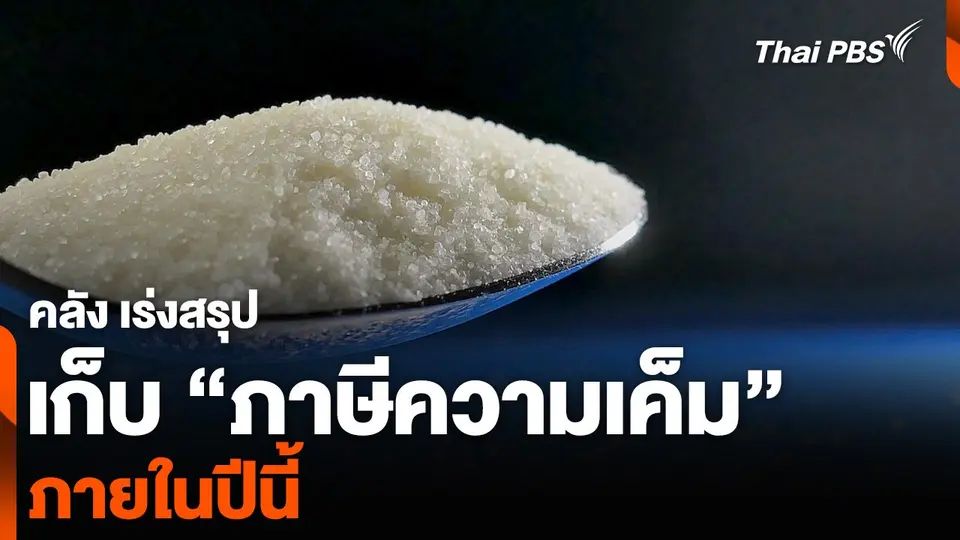 คลัง เร่งสรุปเก็บ “ภาษีความเค็ม” ภายในปีนี้ | ทันข่าว