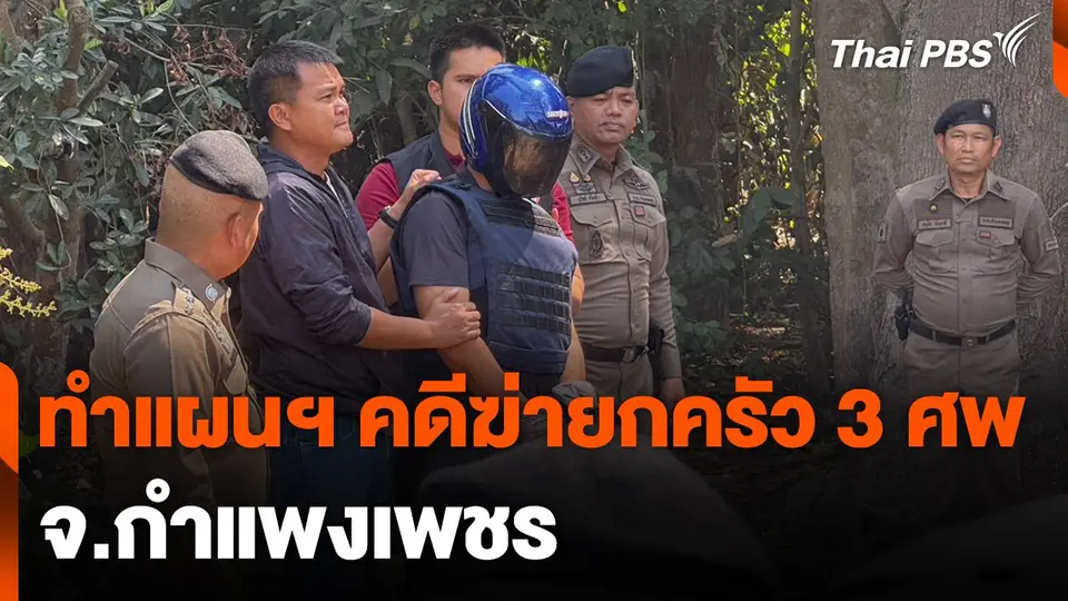 ทำแผนฯ คดีฆาตกรรมยกครัว 3 ศพ จ.กำแพงเพชร