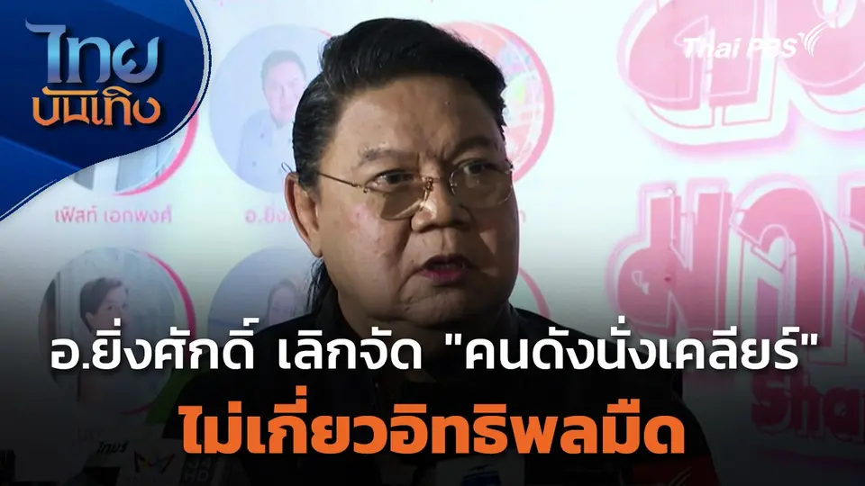 อ.ยิ่งศักดิ์ เลิกจัด "คนดังนั่งเคลียร์" ไม่เกี่ยวอิทธิพลมืด