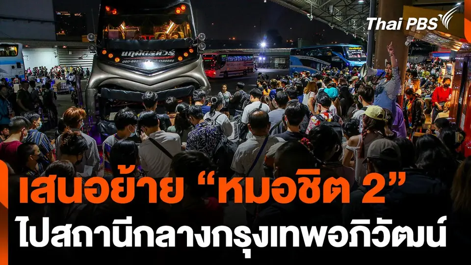 เสนอย้าย "หมอชิต 2" ไปสถานีกลางกรุงเทพอภิวัฒน์