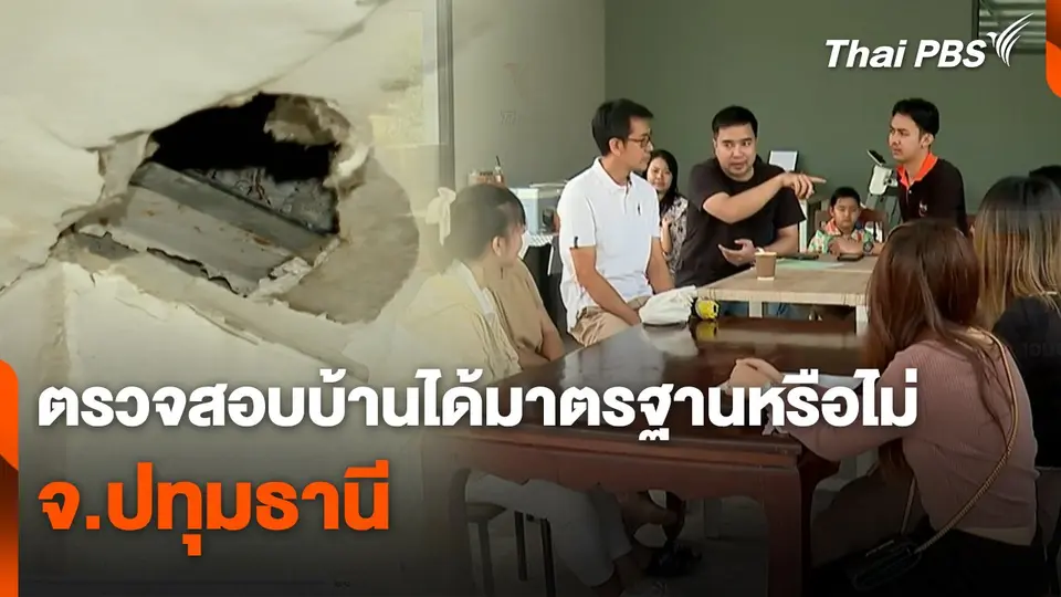 สถานีร้องเรียน : ตรวจสอบบ้านได้มาตรฐานหรือไม่ จ.ปทุมธานี