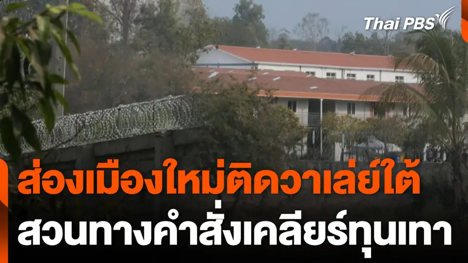 ส่องเมืองใหม่ติดวาเล่ย์ใต้ สวนทางคำสั่งเคลียร์ทุนเทา