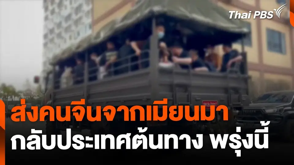 คาดเริ่มส่ง "คนจีน" จากเมียนมากลับประเทศต้นทางพรุ่งนี้