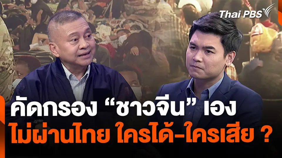 คัดกรอง "ชาวจีน" ในเมียนมาไม่ผ่านไทย ทำไทยเสียโอกาสหรือไม่ ?