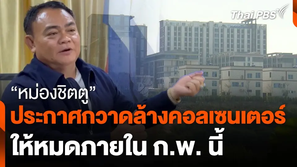 "หม่องชิตตู" ประกาศกวาดล้างคอลเซนเตอร์ให้หมดภายใน ก.พ. นี้