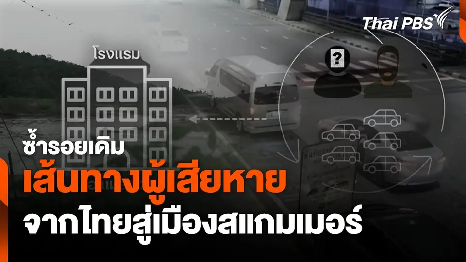ซ้ำรอยเดิมเส้นทางผู้เสียหาย จากไทยสู่เมืองสแกมเมอร์