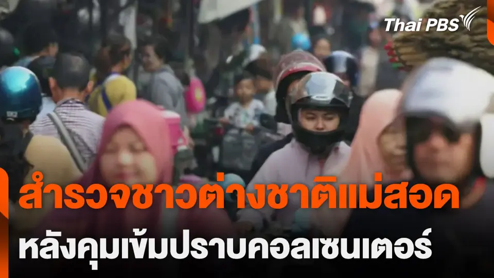 สำรวจชาวต่างชาติแม่สอด หลังคุมเข้มปราบคอลเซนเตอร์