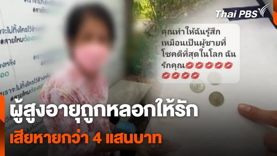สถานีเตือนภัยออนไลน์ :  ผู้สูงอายุถูกหลอกให้รักเสียหายกว่า 4 แสนบาท
