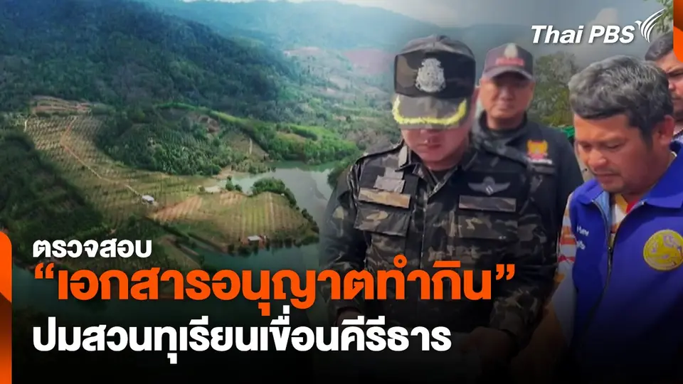 ตรวจสอบ เอกสารอนุญาตทำกิน ปมสวนทุเรียนเขื่อนคีรีธาร  ข่าวค่ำ.mp4