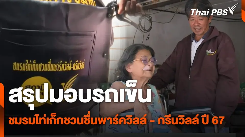 สรุปมอบรถเข็นชมรมไท่เก็กชวนชื่นพาร์ควิลล์ - กรีนวิลล์ ปี 67