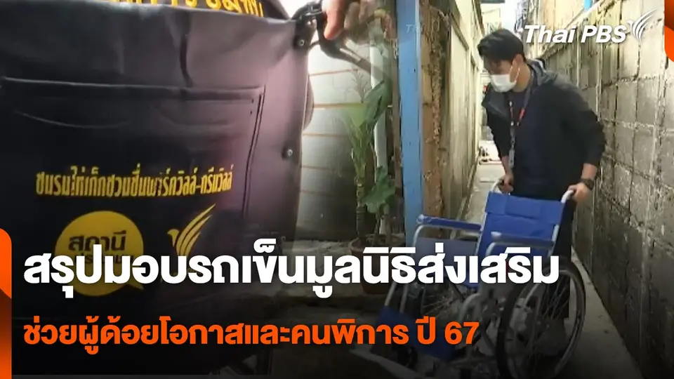 สรุปมอบรถเข็นมูลนิธิส่งเสริมช่วยผู้ด้อยโอกาสและคนพิการ ปี 67