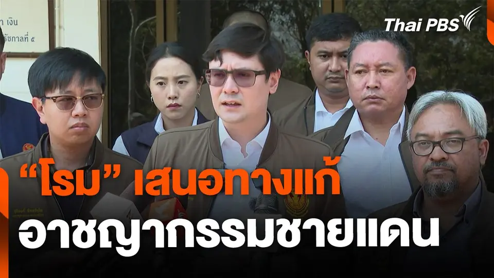 "รังสิมันต์ โรม" เสนอทางแก้ปัญหาอาชญากรรมชายแดน