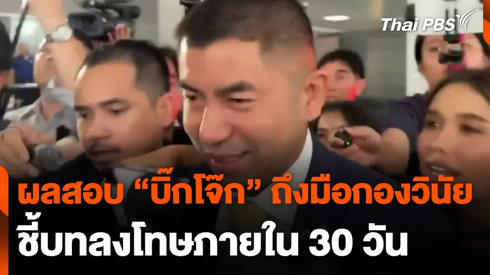 ผลสอบวินัย "บิ๊กโจ๊ก" ถึงมือกองวินัย - ชี้บทลงโทษภายใน 30 วัน