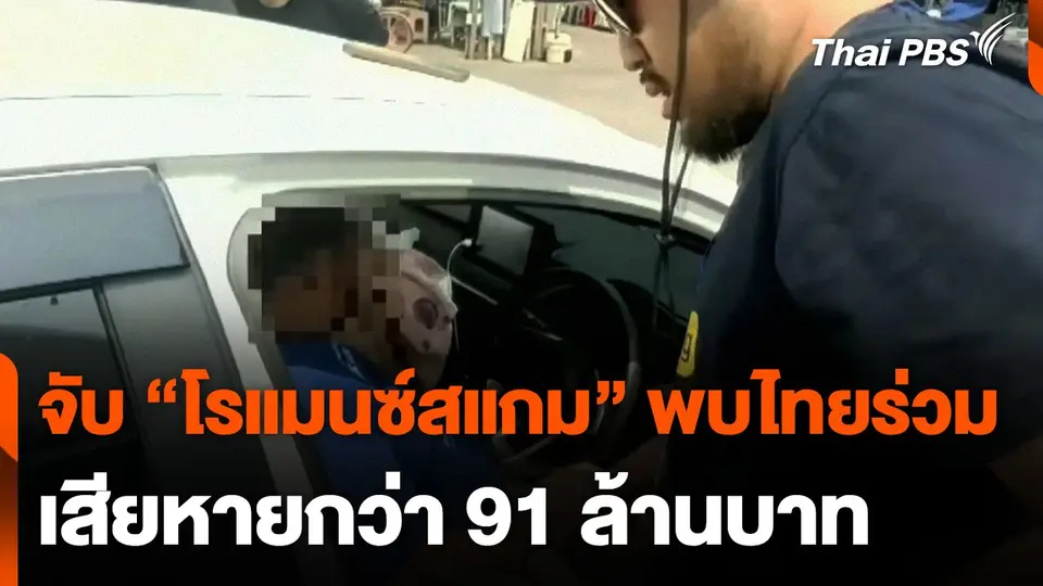 จับขบวนการ "โรแมนซ์สแกม" พบไทยร่วมขบวนการ เสียหาย 91 ล้านบาท