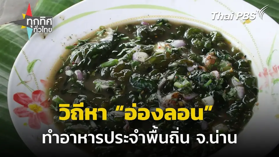วิถีหา "อ่องลอน" ทำอาหารพื้นถิ่น จ.น่าน