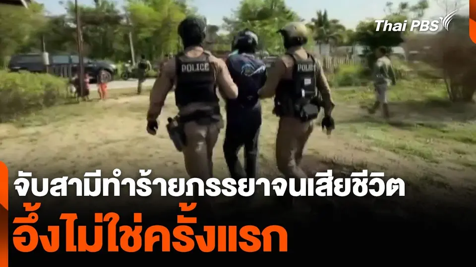 จับสามีทำร้ายภรรยาจนเสียชีวิต อึ้งไม่ใช่ครั้งแรก