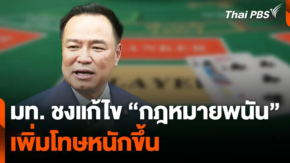 มท. ชงแก้ไข "กฎหมายพนัน" เพิ่มโทษหนักขึ้น