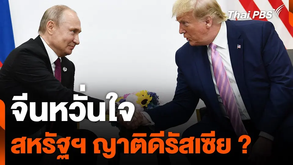 จีนหวั่นใจสหรัฐฯ ญาติดีรัสเซีย ?
