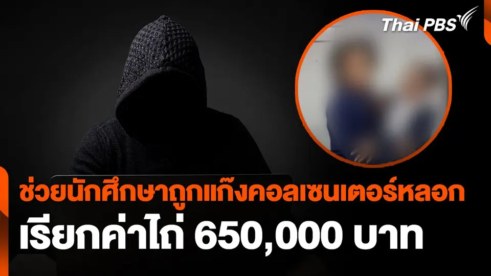 สถานีเตือนภัยออนไลน์ : ช่วยนักศึกษาถูกแก๊งคอลเซนเตอร์หลอกเรียกค่าไถ่ 650,000 บาท
