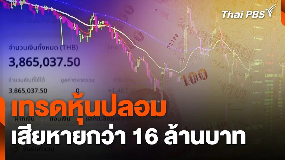 สถานีเตือนภัยออนไลน์ : เทรดหุ้นปลอม เสียหายกว่า 16 ล้านบาท
