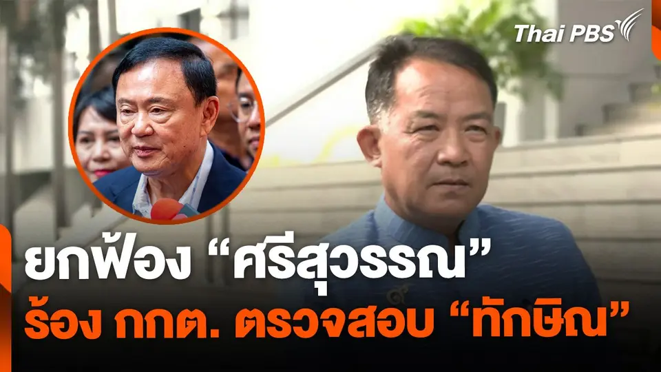 ยกฟ้อง "ศรีสุวรรณ" ร้อง กกต. ตรวจสอบ "ทักษิณ" ครอบงำพรรค
