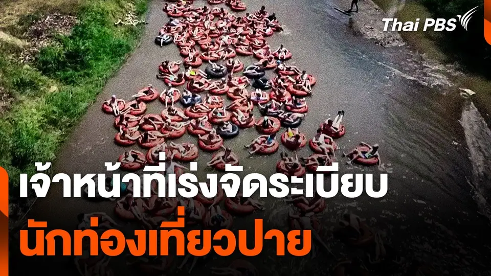 เจ้าหน้าที่เร่งจัดระเบียบนักท่องเที่ยวปาย หลังชาวบ้านร้องเรียน