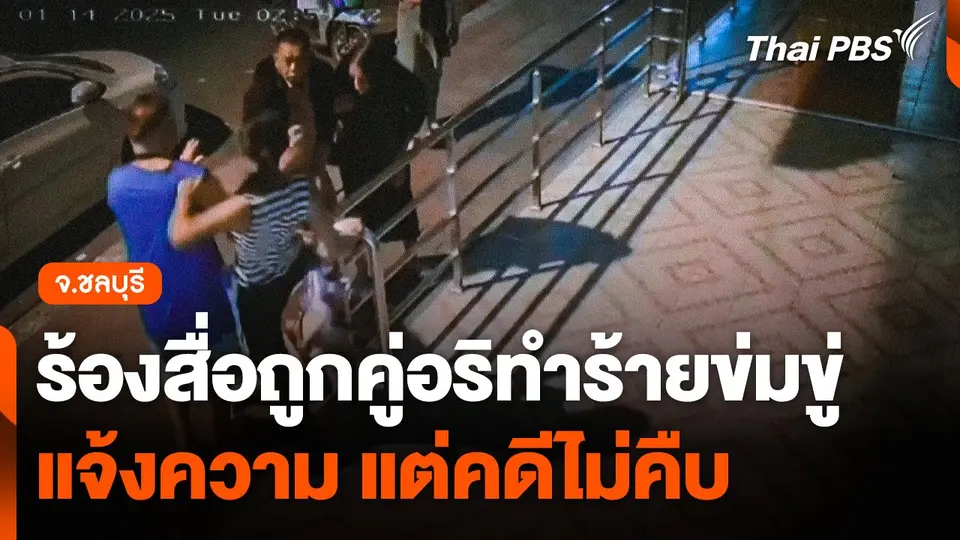 ร้องสื่อ ! ถูกคู่อริทำร้ายข่มขู่ คดีไม่คืบ